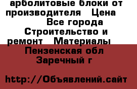 арболитовые блоки от производителя › Цена ­ 110 - Все города Строительство и ремонт » Материалы   . Пензенская обл.,Заречный г.
